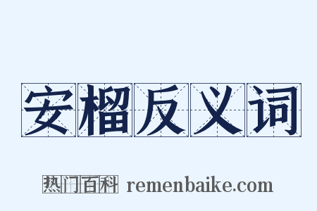 安榴反义词是什么意思的图片